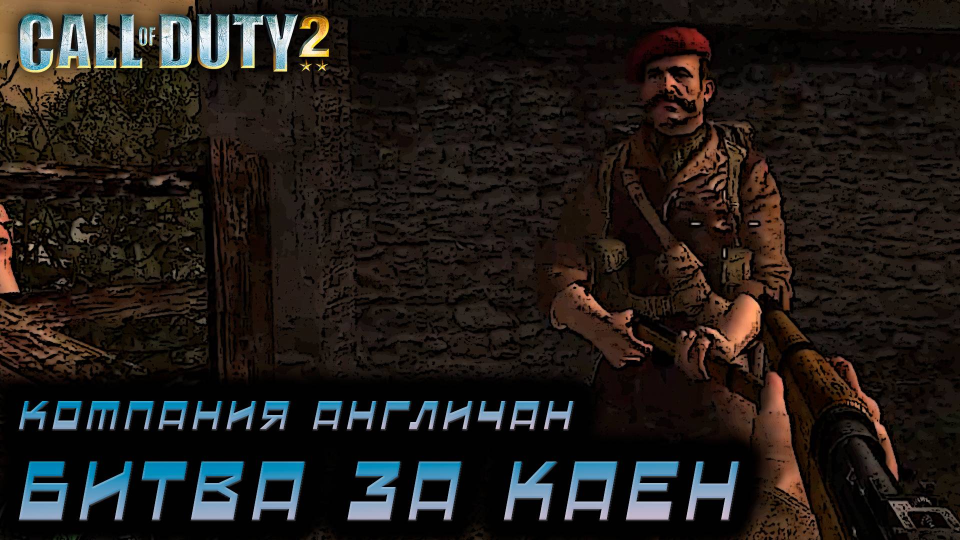 Call of Duty 2 - Компания Англичан.  битва за Каен» #8
