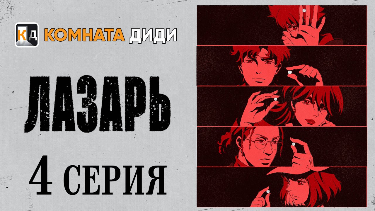 Лазарь / Lazarus - 4 серия [КОМНАТА ДИДИ]