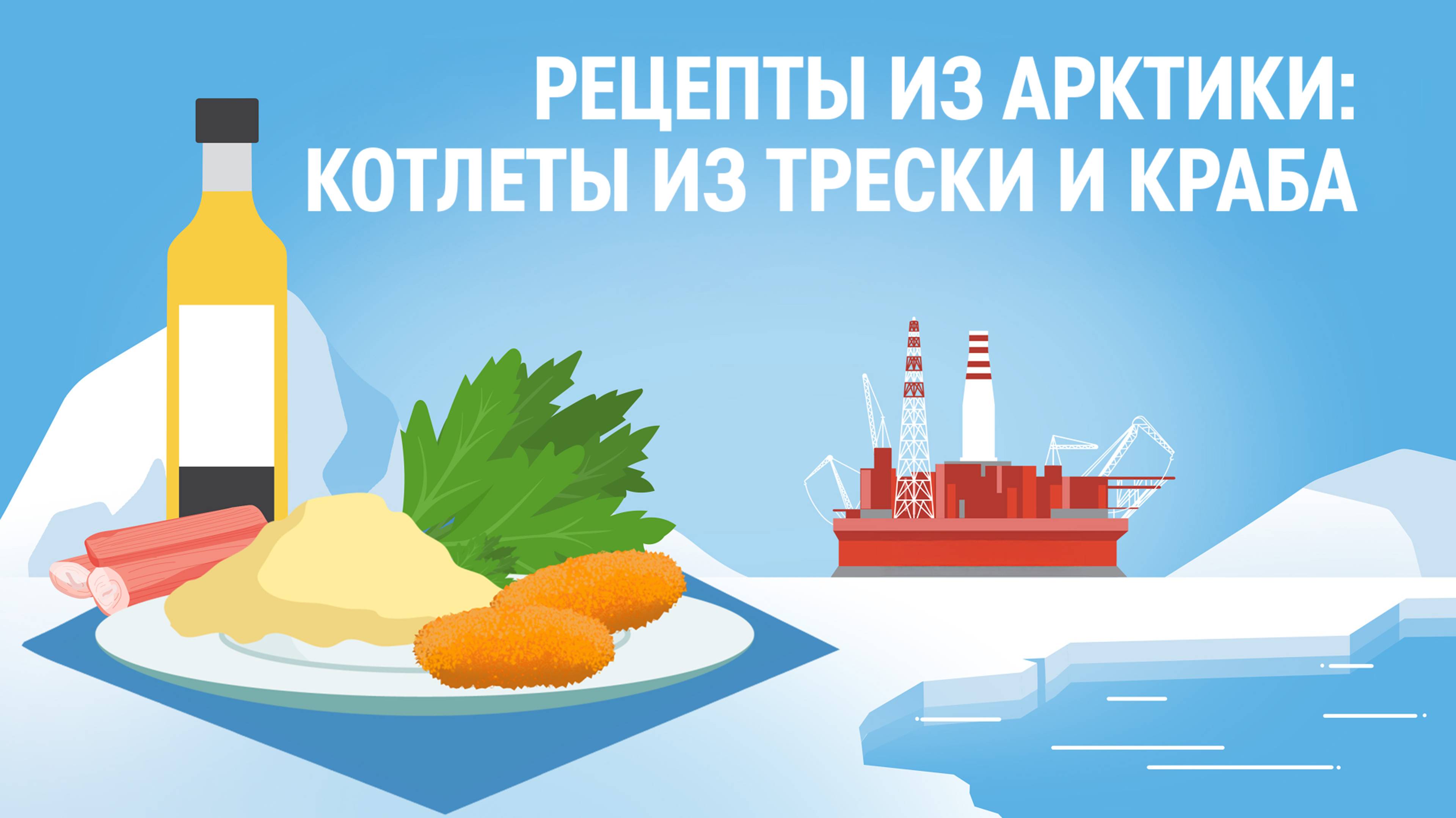 Рецепт из Арктики: котлеты из трески и краба