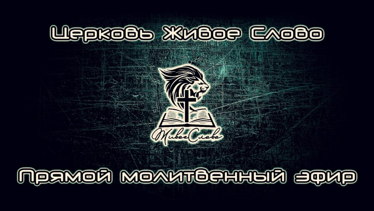 Церковь «Живое Слово» Москва в прямом эфире! 11.11.2025
