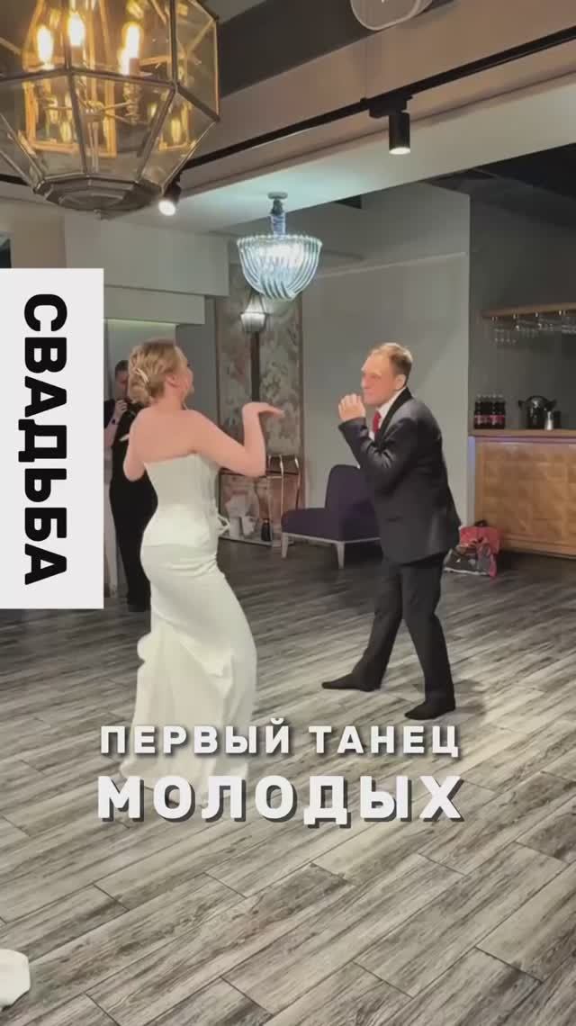 Первый танец молодых. Криминальное чтиво