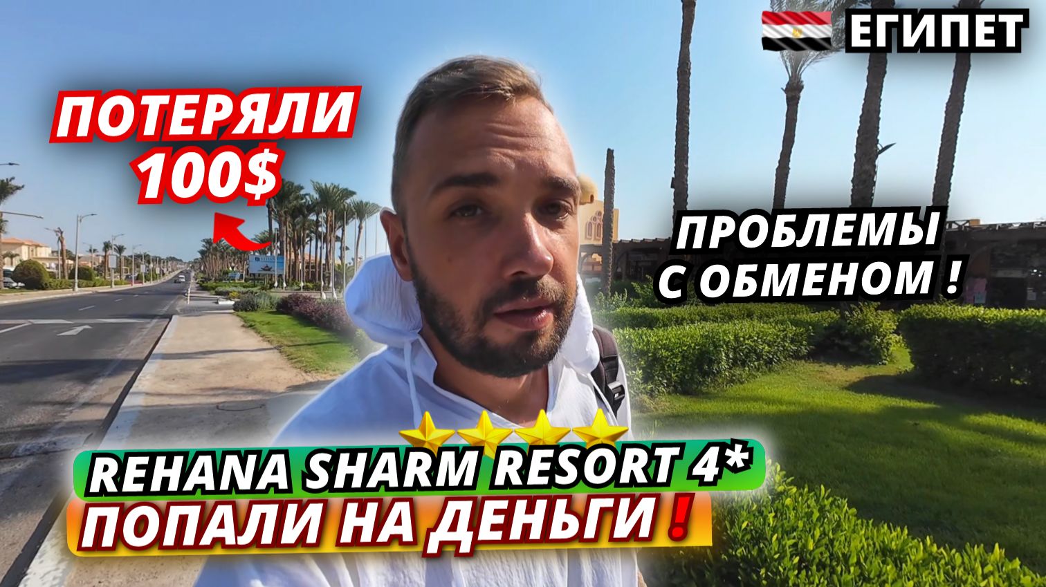 Египет🇪🇬 БАНКОМАТ СЪЕЛ 100$❗Rehana Sharm Resort 4* Проблемы с обменом валюты и честные выводы