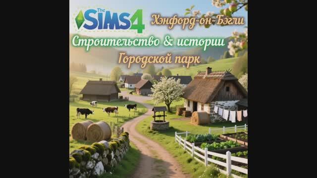 Симс 4| Парк строительство| Sims4Build| SpeedBuild