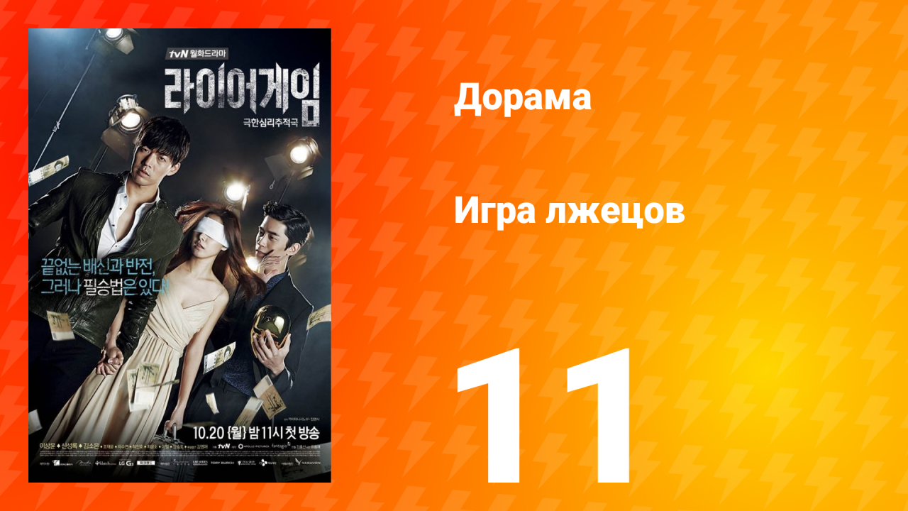 Игра лжецов 1 сезон 11 серия