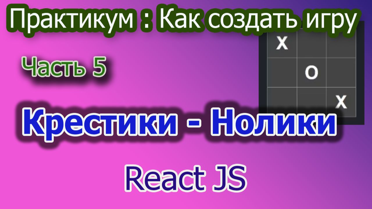Как создать игру Крестики-Нолики Часть 5