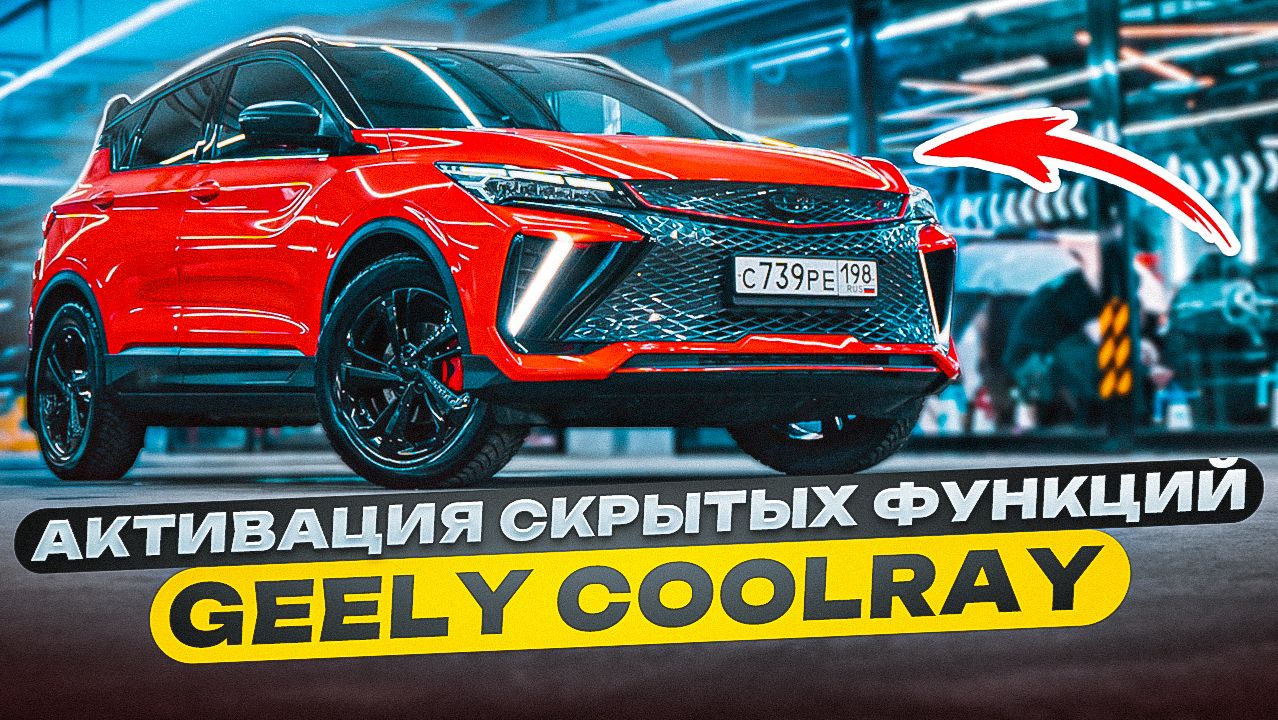 Скрытые функции Geely Coolray — включил всё! 🔥