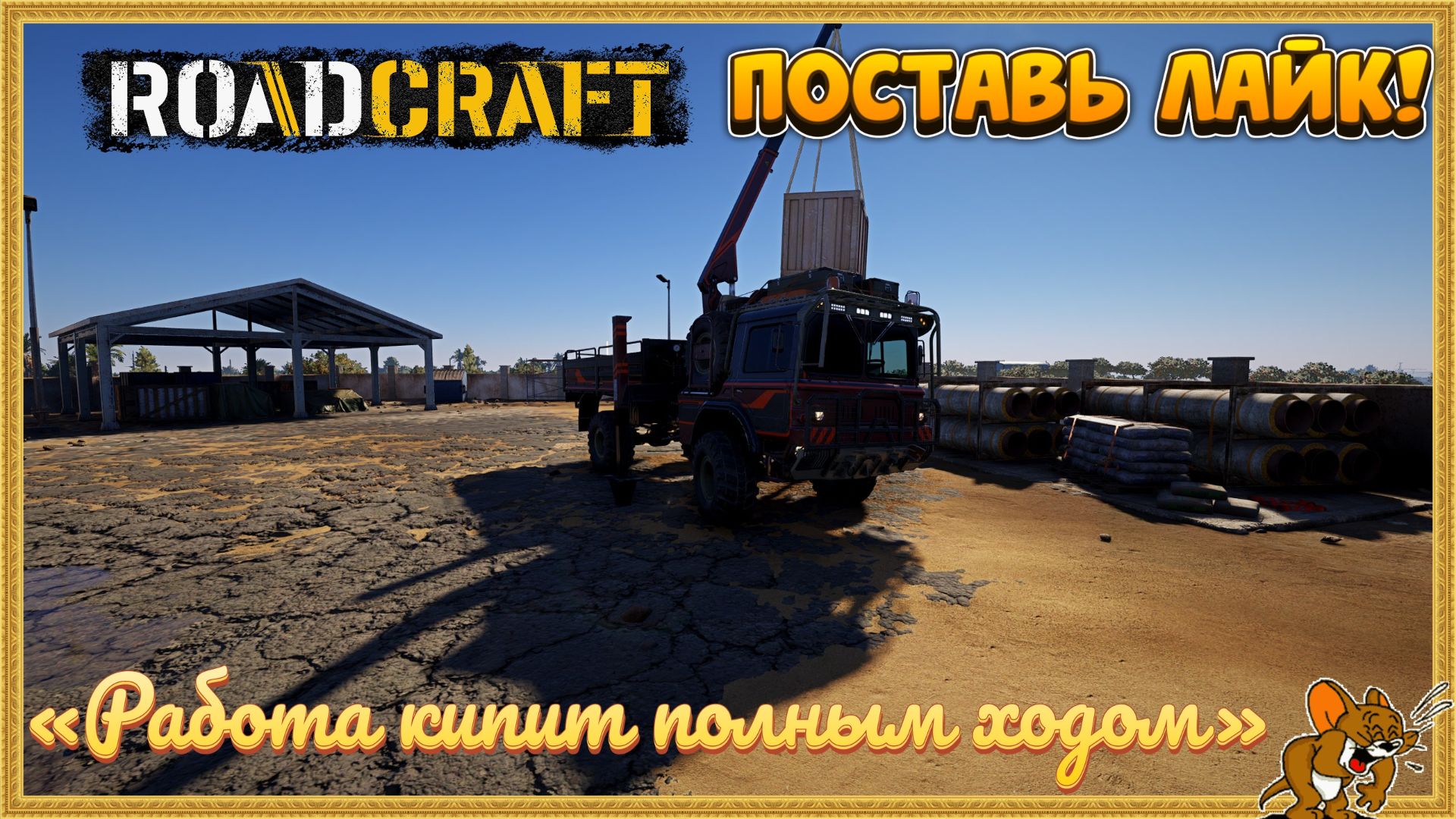 RoadCraft - РоадКрафт | Полное прохождение в кооперативе часть. ... Стрим №26