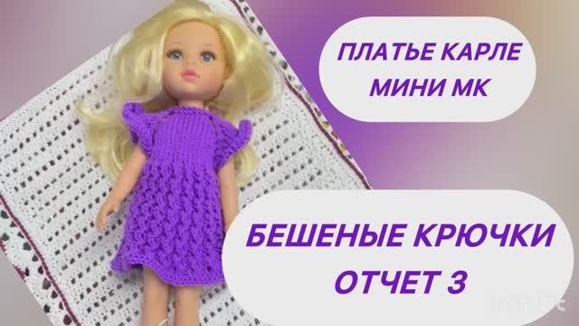Фиалковое платье для Карлы #МК. Бешеные крючки. Отчет 3