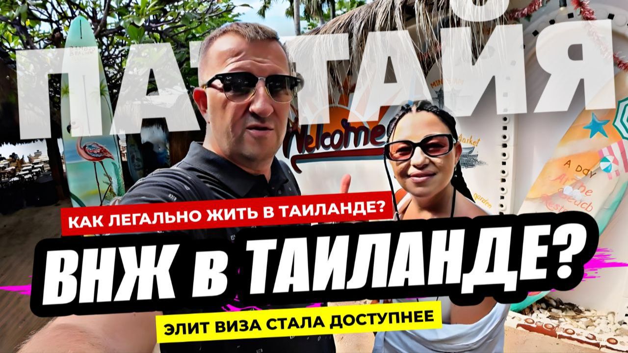 ВНЖ в Таиланде!? Как ПРАВИЛЬНО легализоваться в королевстве! Лучшая фото-локация в Паттайе.