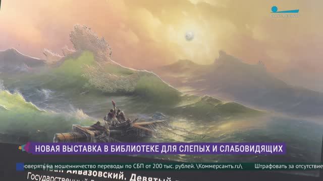 «Видеть, чувствовать, прикасаться». Новая выставка в Библиотеке для слепых и слабовидящих