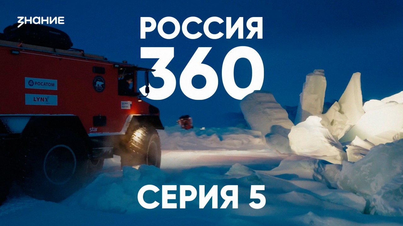 Россия 360 | 5 серия