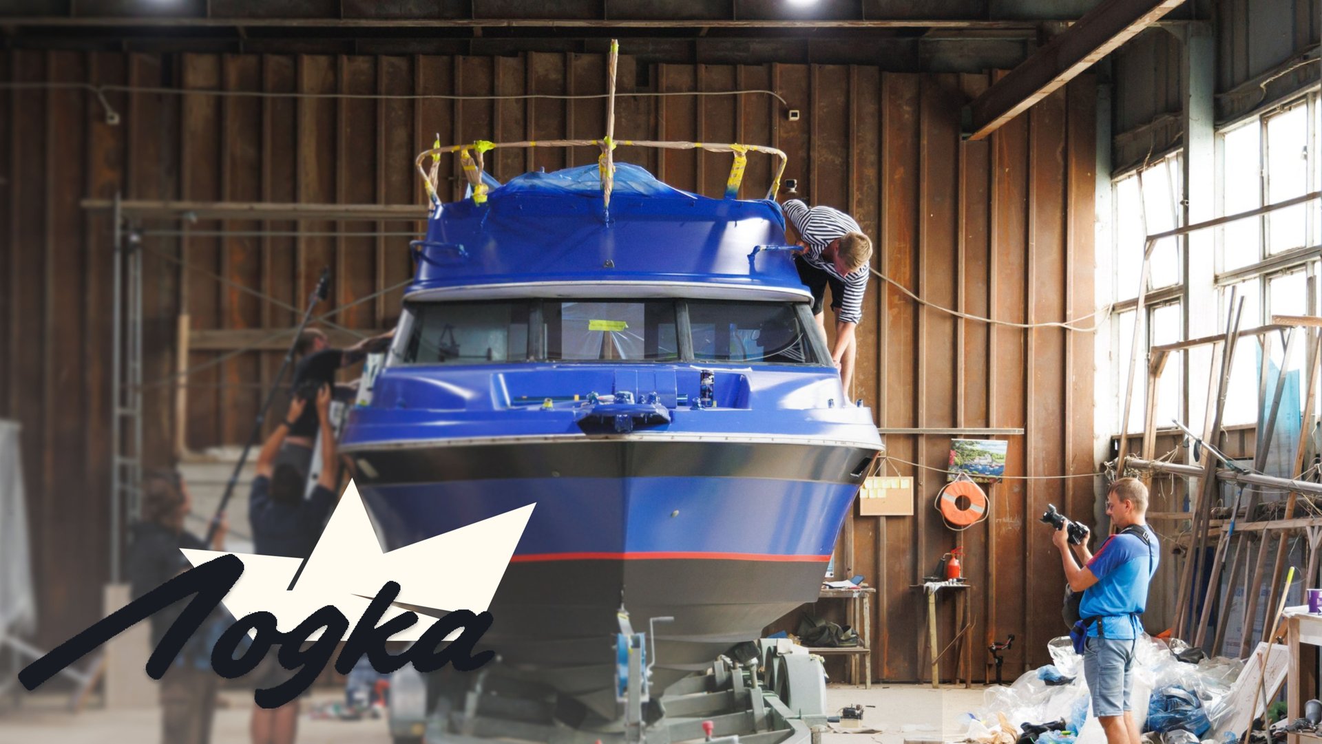 ЛОДКА. СЕРИЯ 16