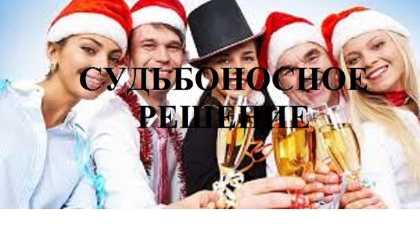 СУДЬБОНОСНОЕ РЕШЕНИЕ видео (из серии "ПРОДАЖИ И ПРОДАЖНЫЕ ЛЮДИ")