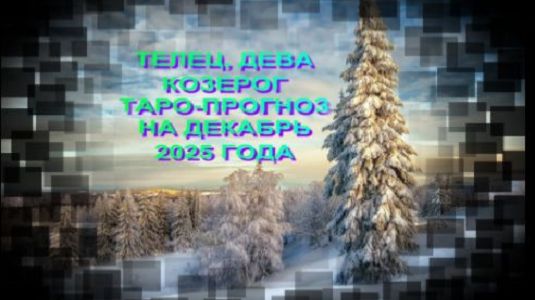 ТЕЛЕЦ, ДЕВА, КОЗЕРОГ ТАРО-ПРОГНОЗ НА ДЕКАБРЬ 2025 ГОДА