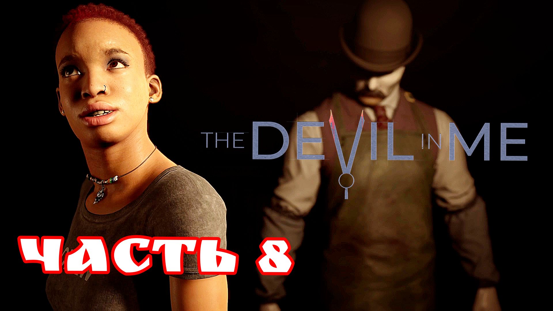 The Devil in Me часть 8