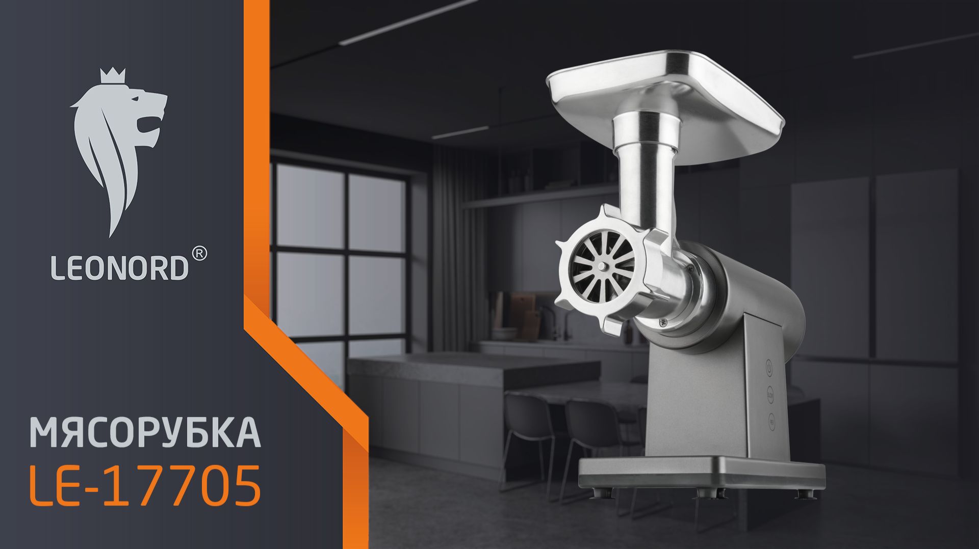 Мясорубка Leonord LE-17705 Premium