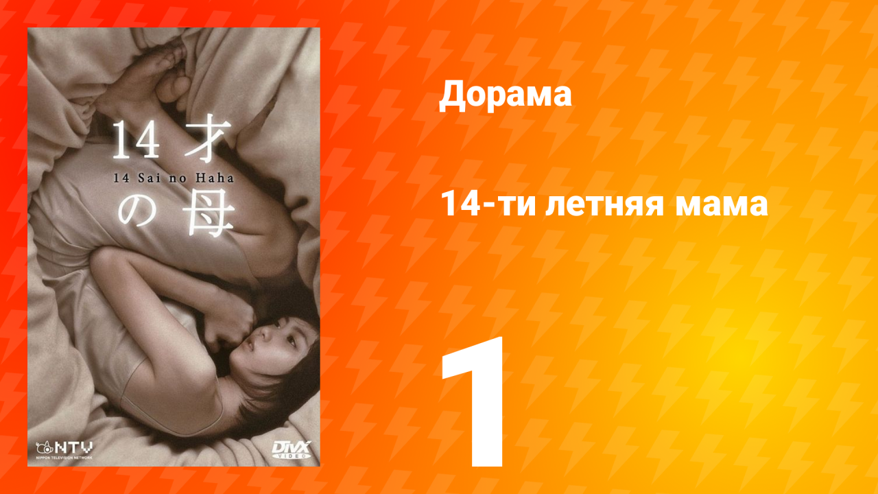 14-летняя мама 1 сезон 1 серия