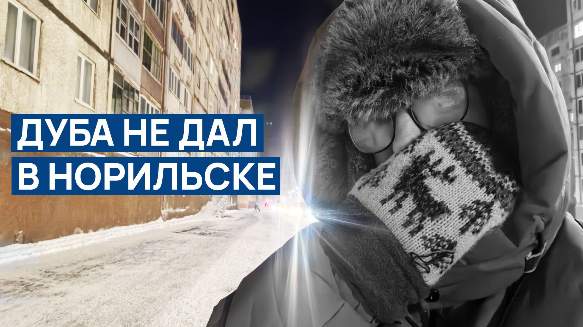 Так можно и ДУБА ДАТЬ В НОРИЛЬСКЕ 🥶 Очень холодно -35 ❗❗ Техника НЕ ВЫДЕРЖИВАЕТ ХОЛОДА 🧊