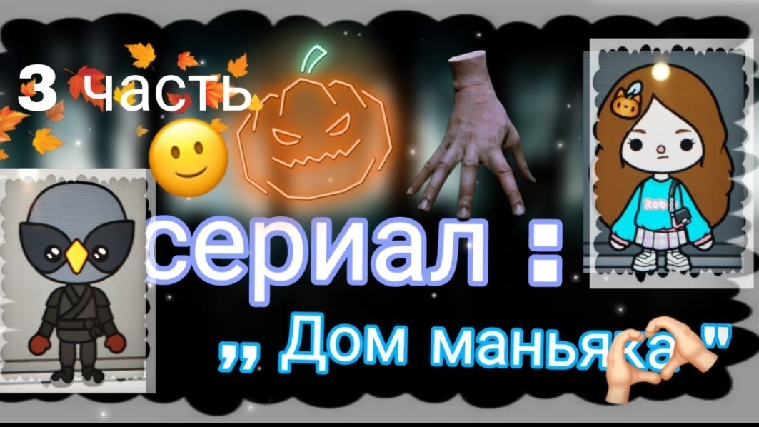 3 серия сериала "Дом маньяка" toca_Boca_toca_milq