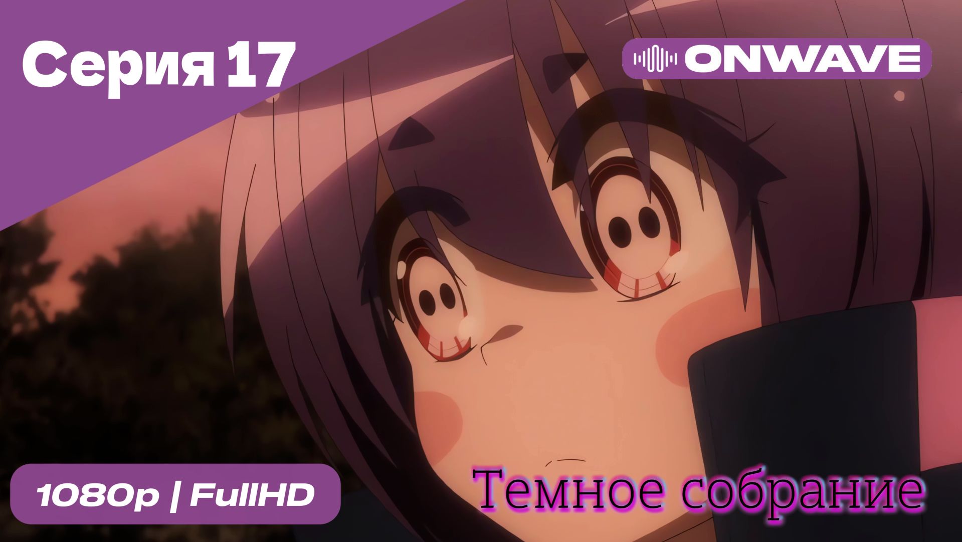 Тёмное собрание  - 17 Серия  [OnWave]