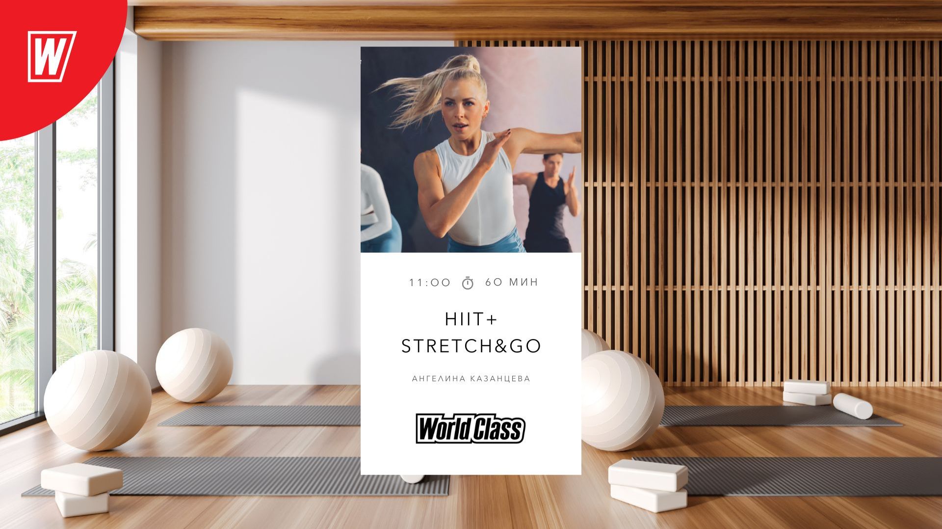 HIIT + STRETCH & GO с Ангелиной Казанцевой | 15 ноября 2025 | Онлайн-тренировки World Class