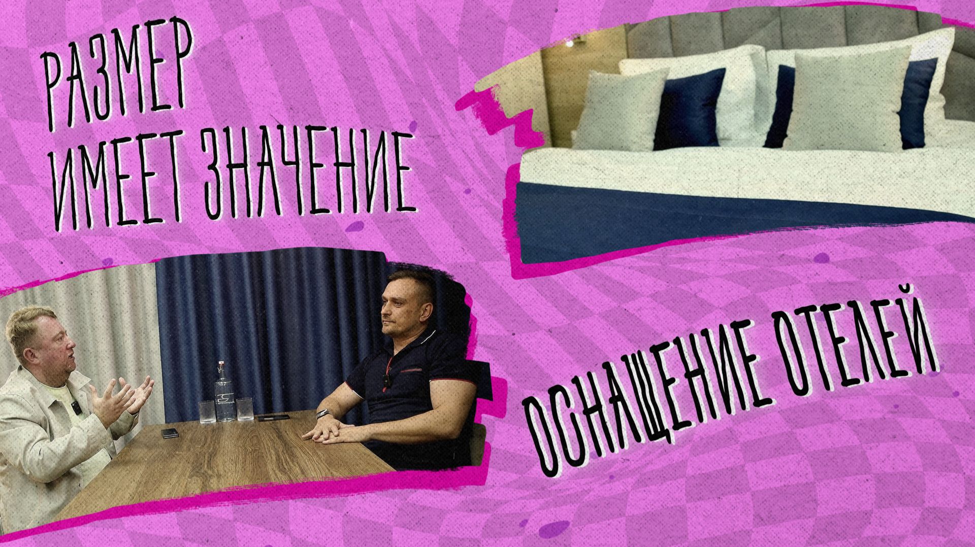 «РАЗМЕР ИМЕЕТ ЗНАЧЕНИЕ» - Оснащение отелей