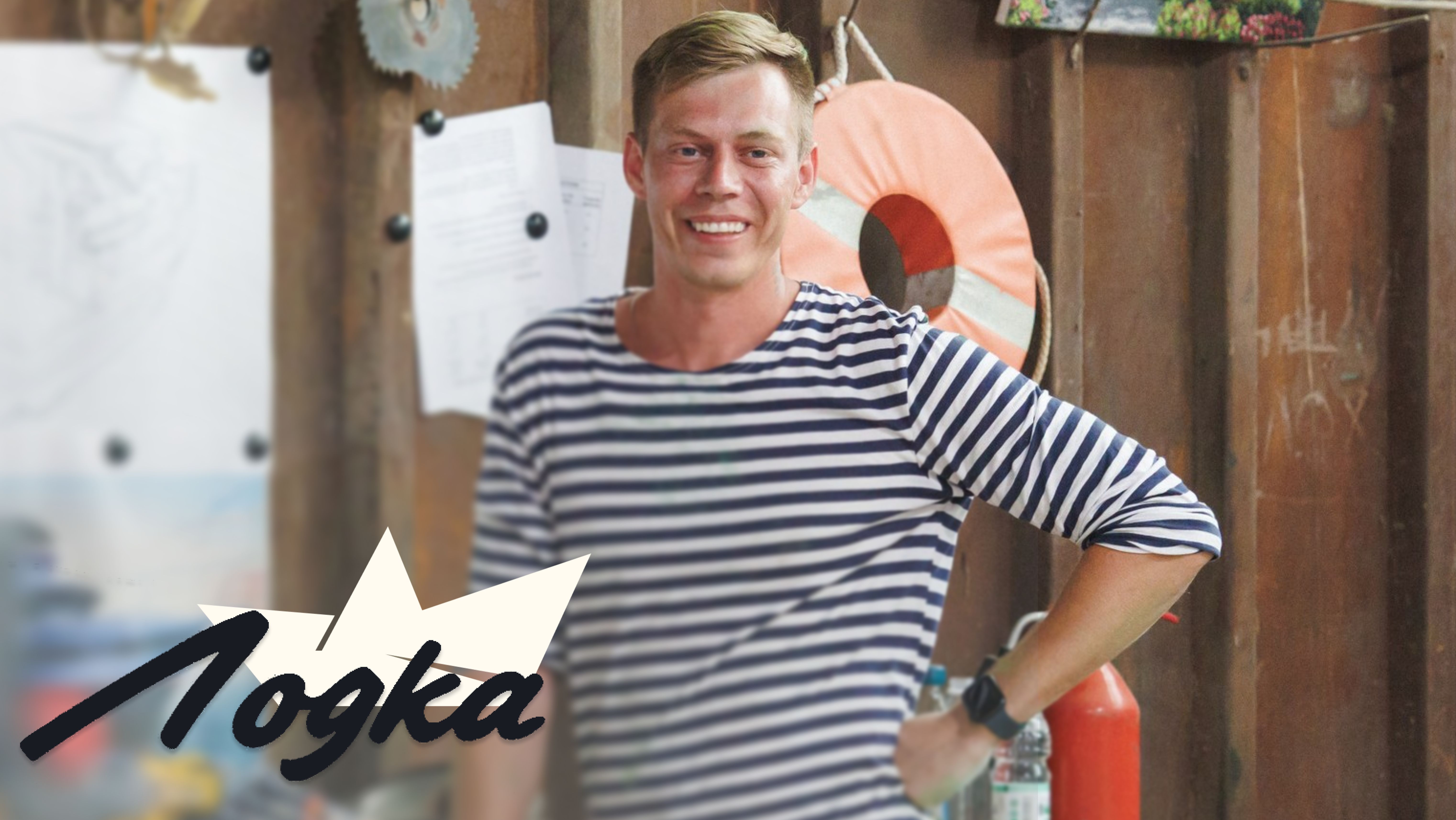 ЛОДКА. СЕРИЯ 10