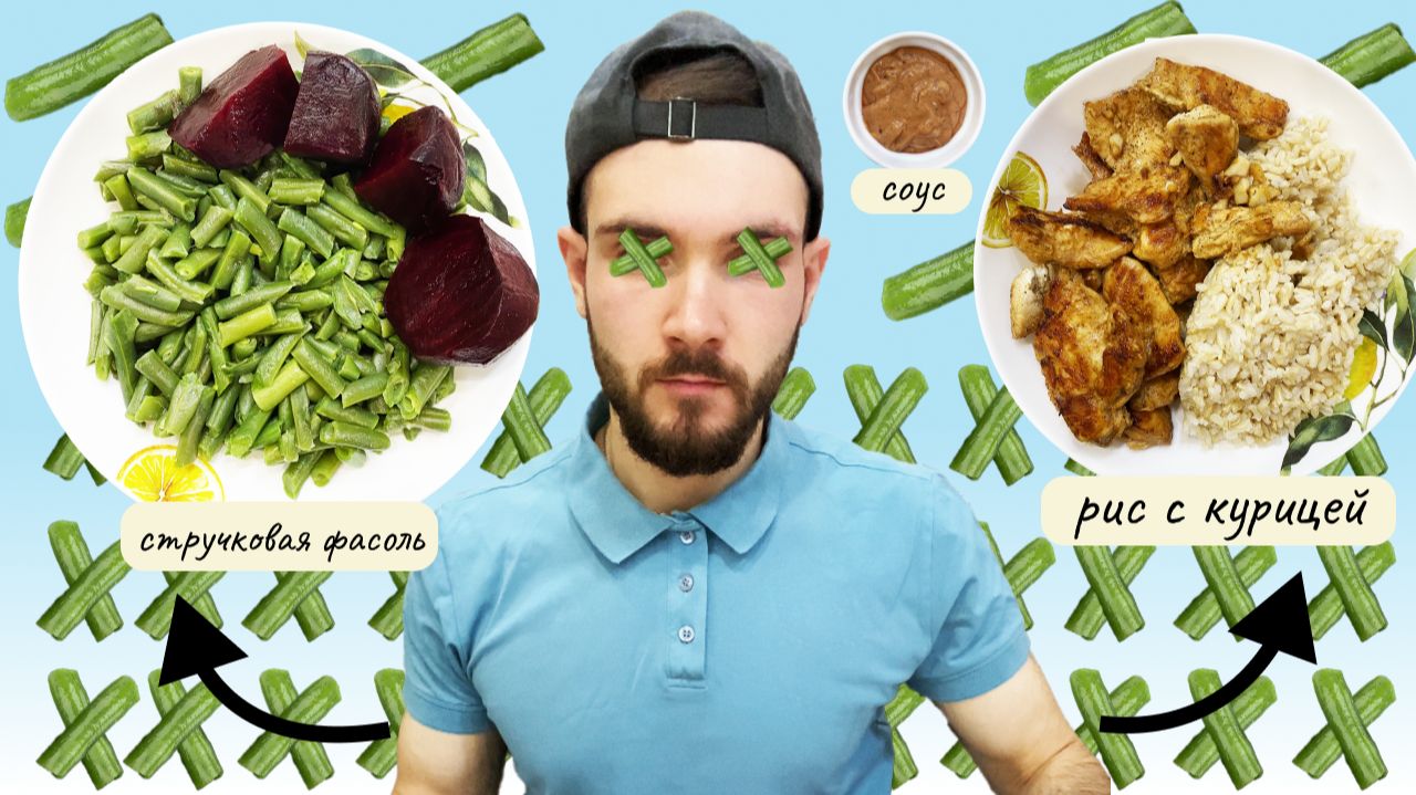 Мукбанг: стручковая фасоль+жареная курица+бурый рис