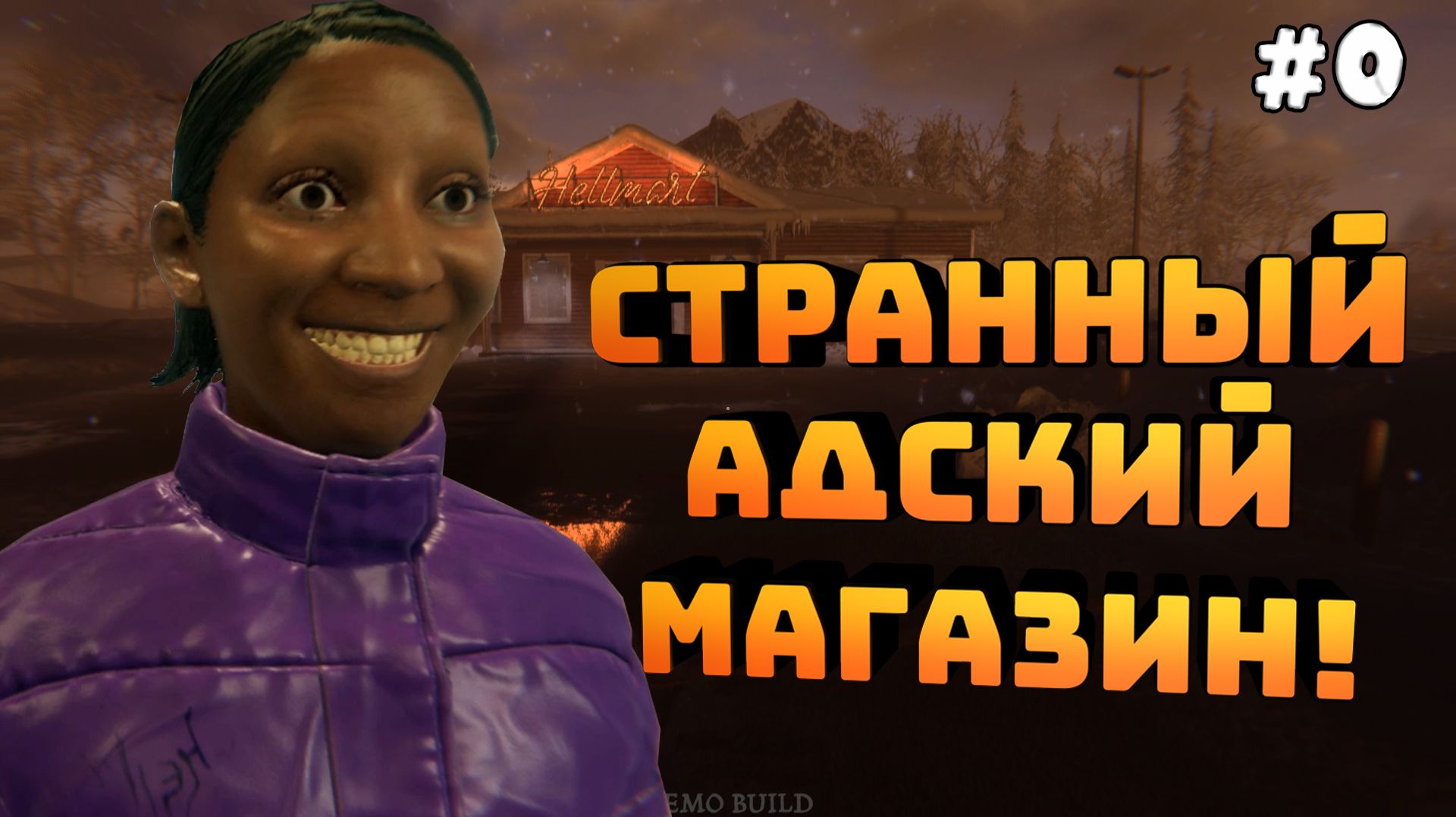 HELLMART. Серия №0. Смотрим что за игра. Торгуем орешками!