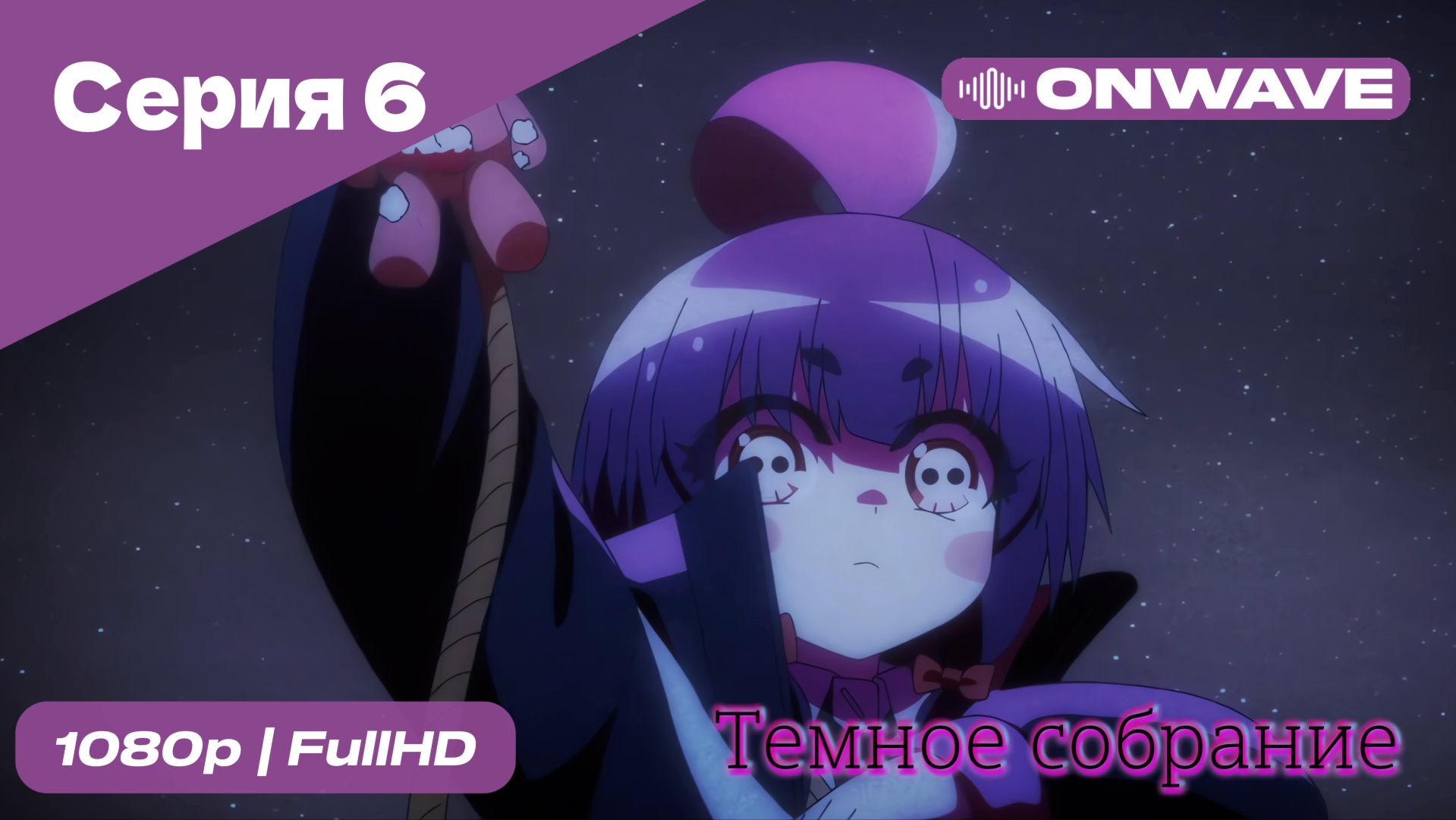 Тёмное собрание  - 6 Серия  [OnWave]