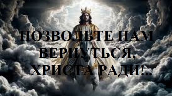 ПОЗВОЛЬТЕ НАМ ВЕРНУТЬСЯ, ХРИСТА РАДИ!.. видео (из серии "ПРОДАЖИ И ПРОДАЖНЫЕ ЛЮДИ")