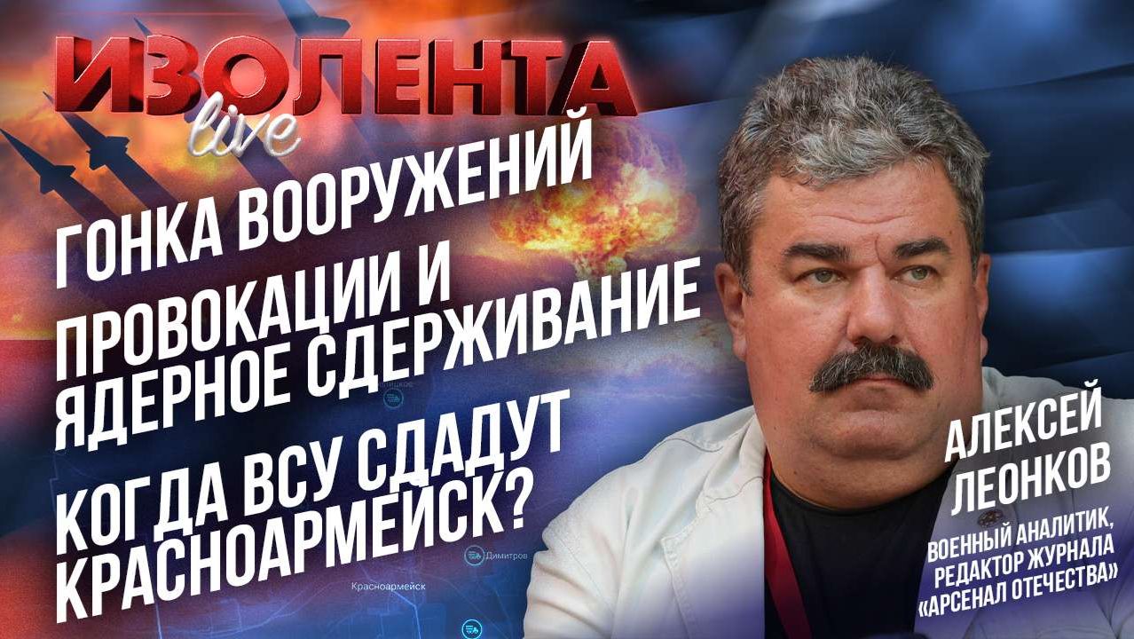 Гонка вооружений | Провокации и ядерное сдерживание | Когда ВСУ сдадут Красноармейск?