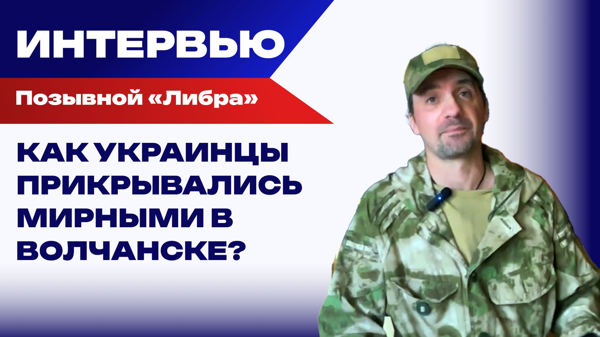 Пройти между пуль: «Либра» о боях за Волчанск и нацистах на Украине
