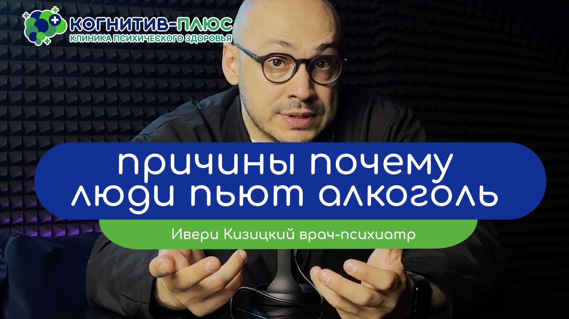 🥃 Причины, почему люди пьют алкоголь - врач Кизицкий Ивери Зазович