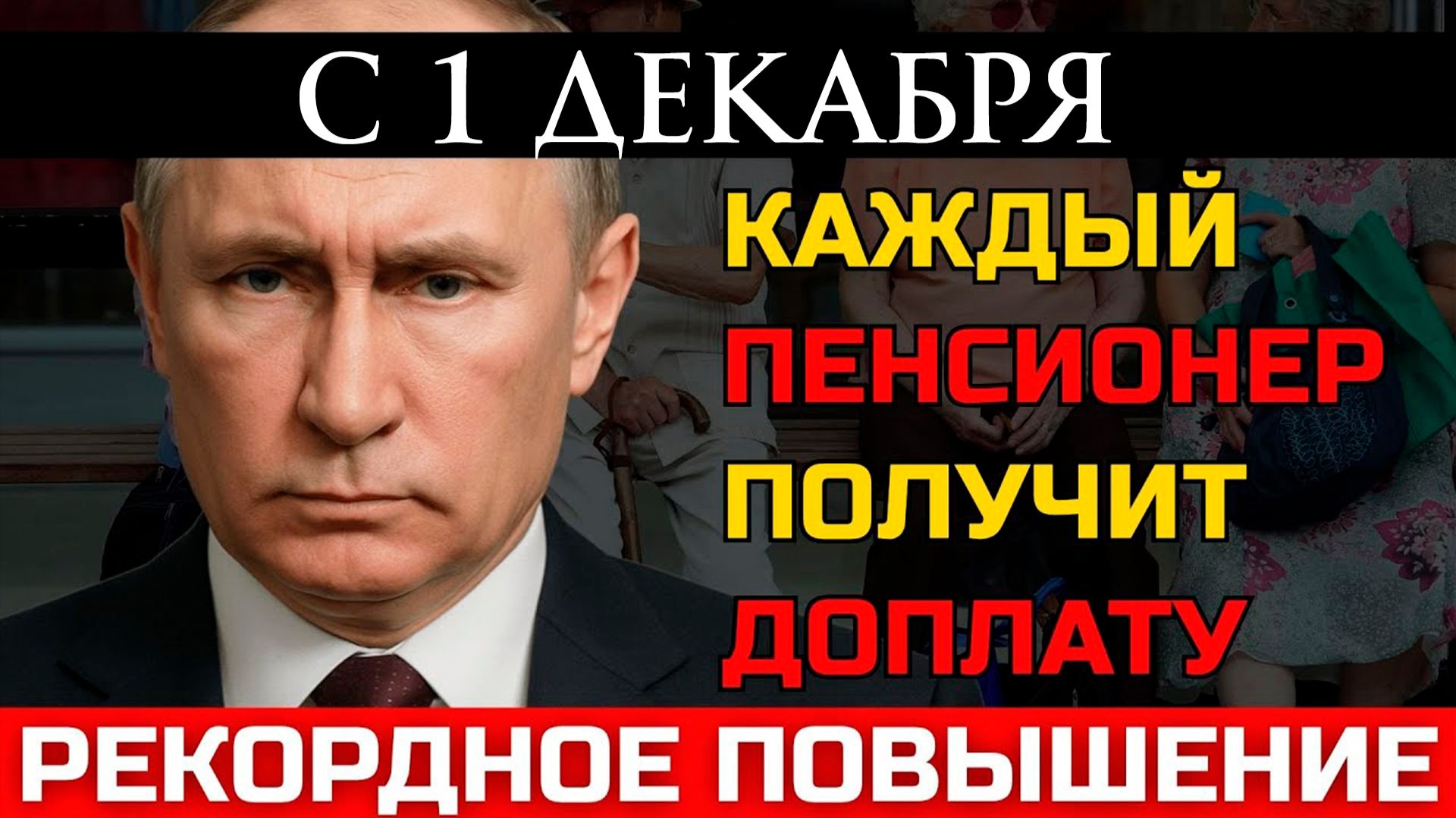 Повышение пенсии декабрь 2026 КОМУ ПОВЫСЯТ + 10 000 рублей