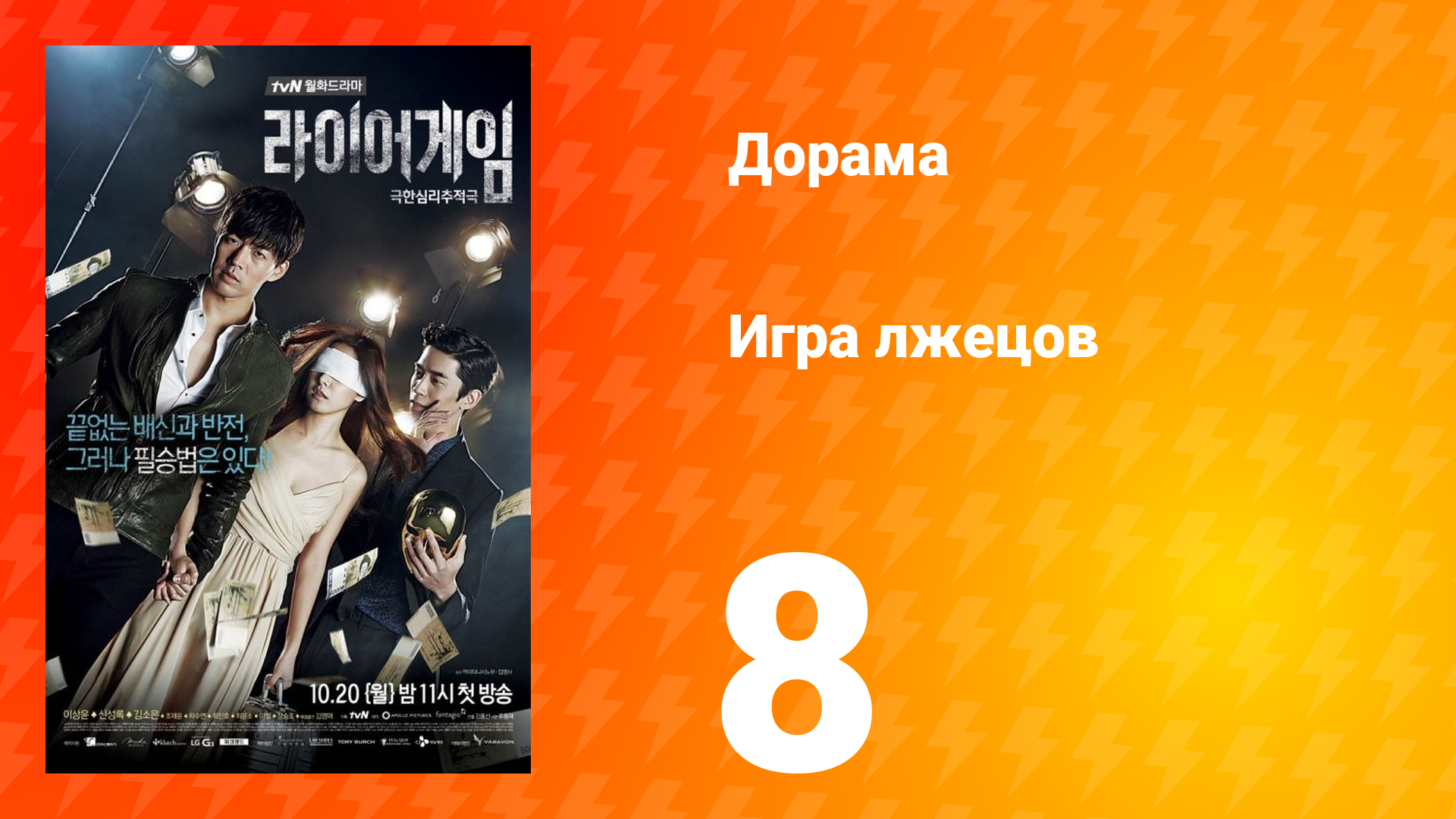 Игра лжецов 1 сезон 8 серия