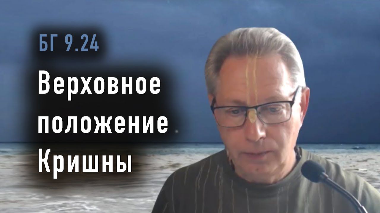 11.11.2025 - БГ 9.24 - Верховное положение Кришны - Е.М. Враджендра Кумар прабху
