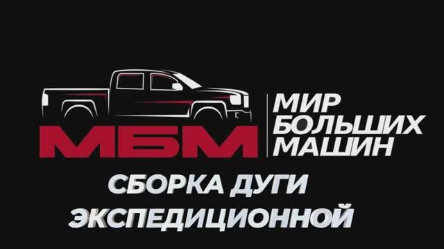 СБОРКА ЭКСПЕДИЦИОННОЙ ДУГИ