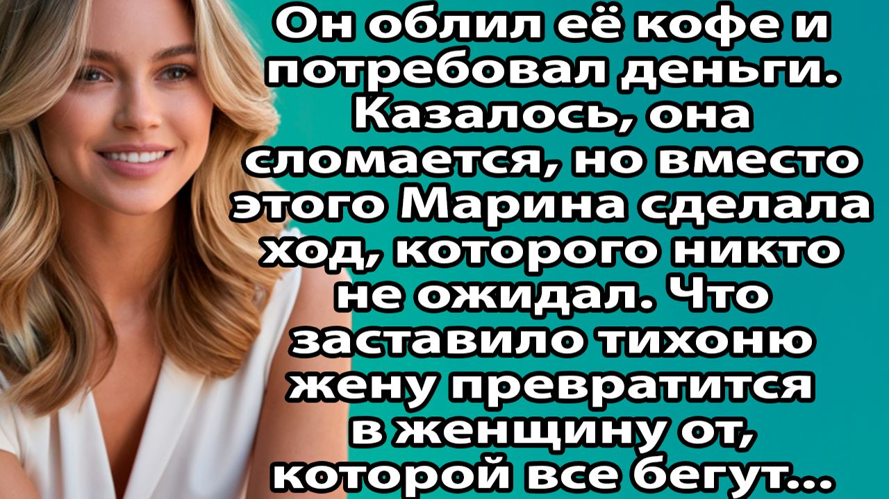 «После этой ночи Марина поняла: пора спасать не брак, а себя» Слушать рассказы о жизни и любви