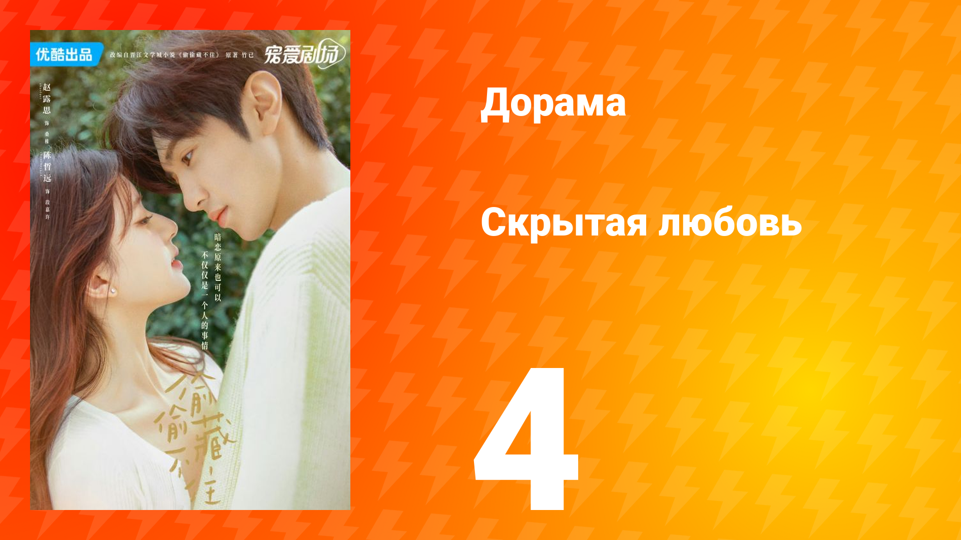 Скрытая любовь 1 сезон 4 серия