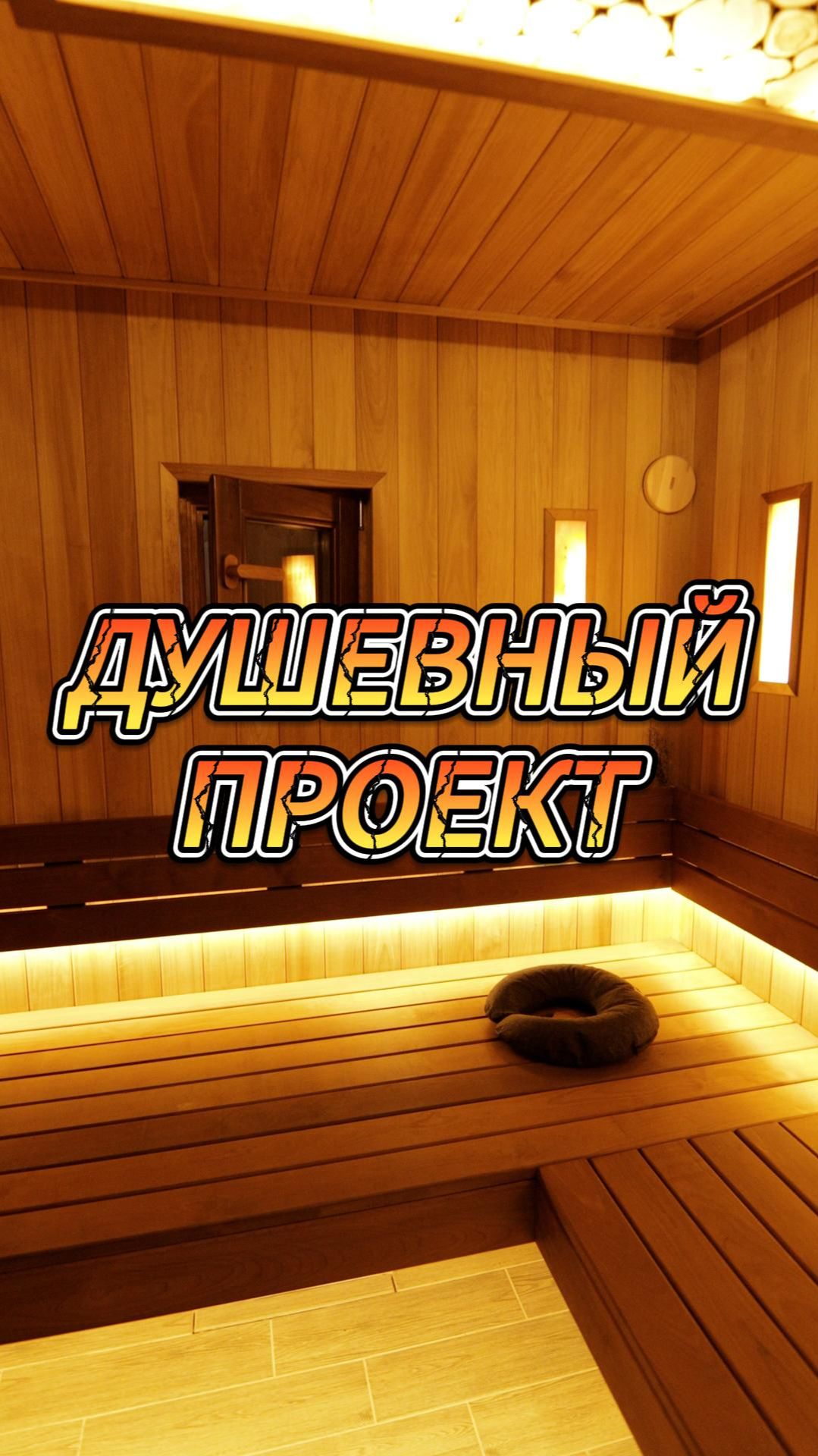 Душевный проект