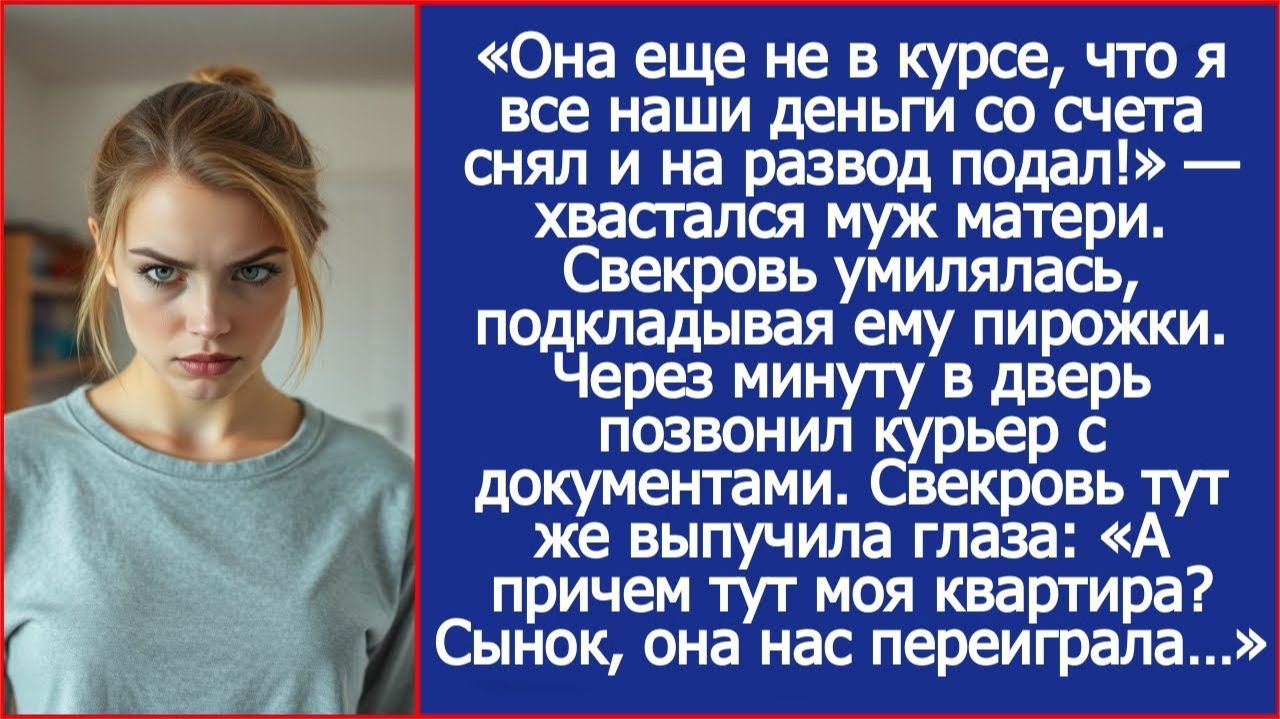 «Она еще не в курсе, что я все наши деньги со счета снял и на развод подал!» — хвастался муж матери.