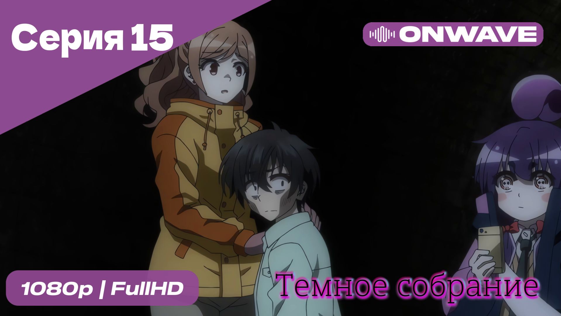 Тёмное собрание  - 15 Серия  [OnWave]