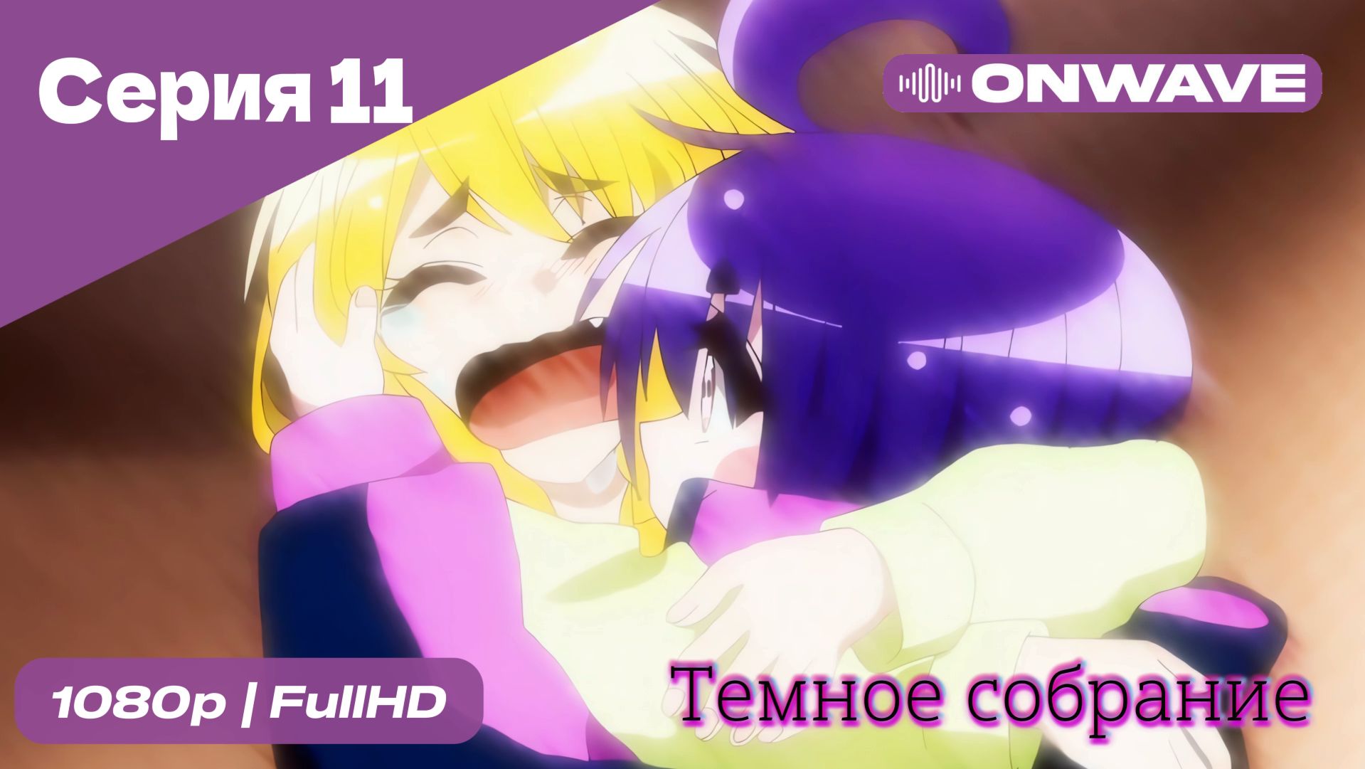 Тёмное собрание  - 11 Серия  [OnWave]