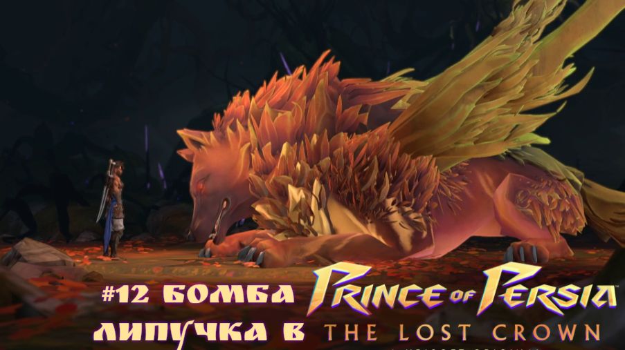 #12 Бомба липучка в Prince of Persia-The Lost Crown
