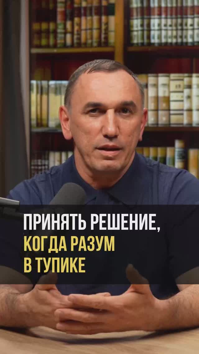 Принять решение, когда разум в тупике