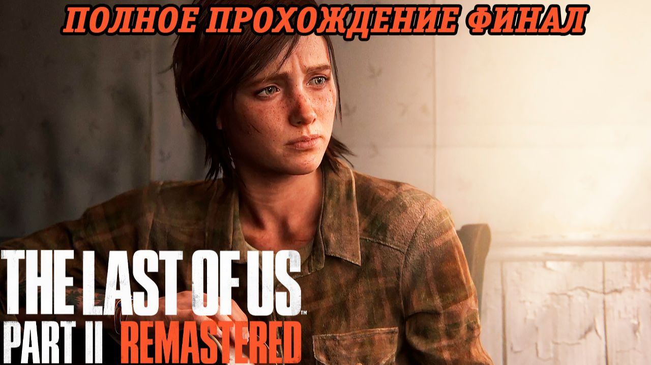 The Last of Us Part 2 Remastered | Полное прохождение | Финал | PS5 | Без комментариев