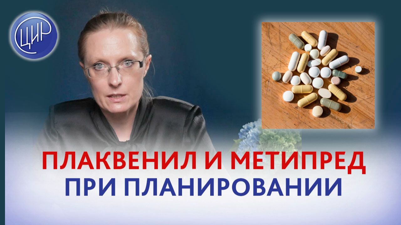Плаквенил и метипред при планировании беременности. Влияние на овуляцию и качество яйцеклеток.