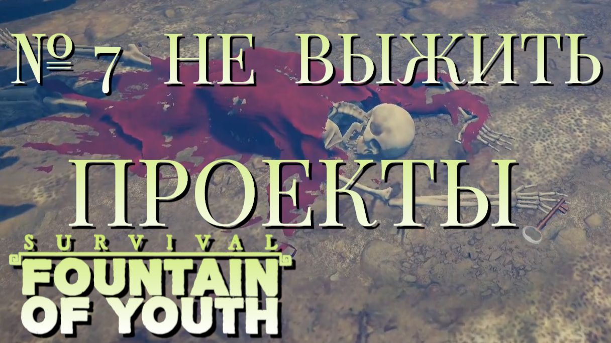 НЕ ВЫЖИТЬ/ЧАСТЬ№7/ПРОЕКТЫ/Survival Fountain of Youth