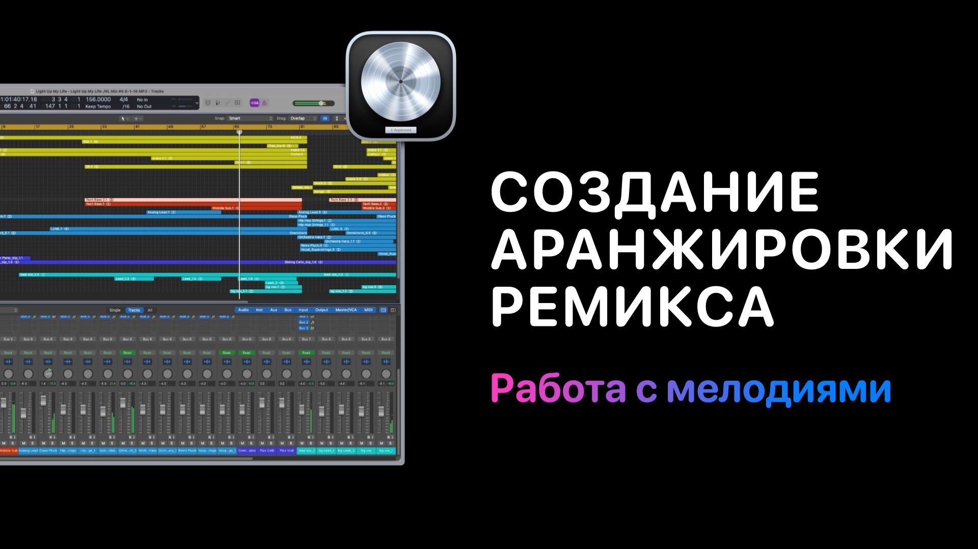 Создание аранжировки ремикса. Урок 2. Работа с мелодиями [Logic Pro Help]